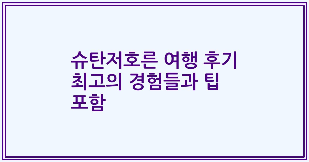 슈탄저호른 여행 후기 최고의 경험들과 팁 포함