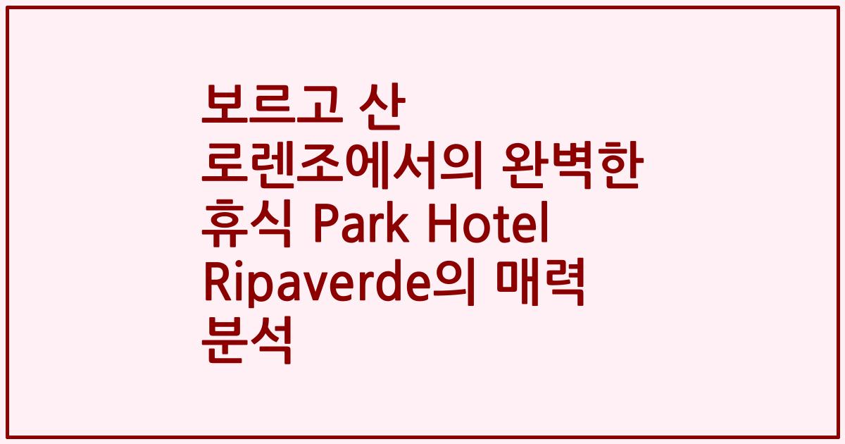 보르고 산 로렌조에서의 완벽한 휴식 Park Hotel Ripaverde의 매력 분석