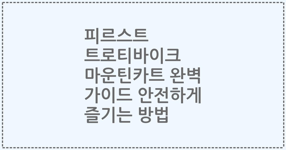 피르스트 트로티바이크 마운틴카트 완벽 가이드 안전하게 즐기는 방법