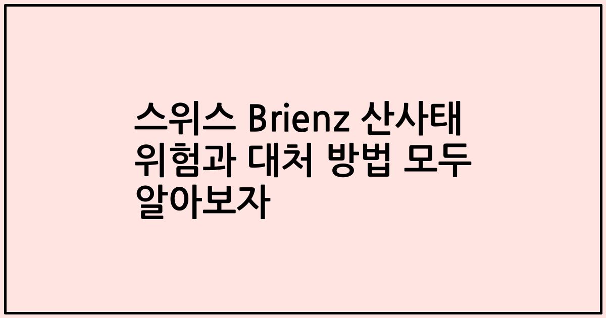 스위스 Brienz 산사태 위험과 대처 방법 모두 알아보자