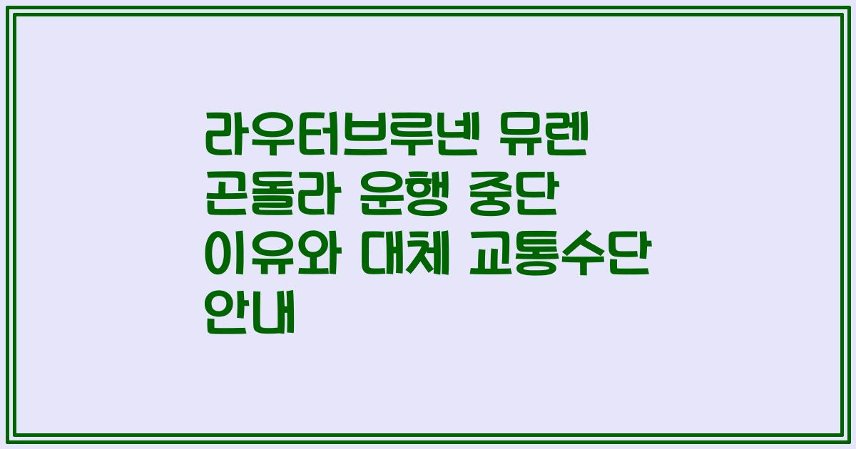 라우터브루넨 뮤렌 곤돌라 운행 중단 이유와 대체 교통수단 안내
