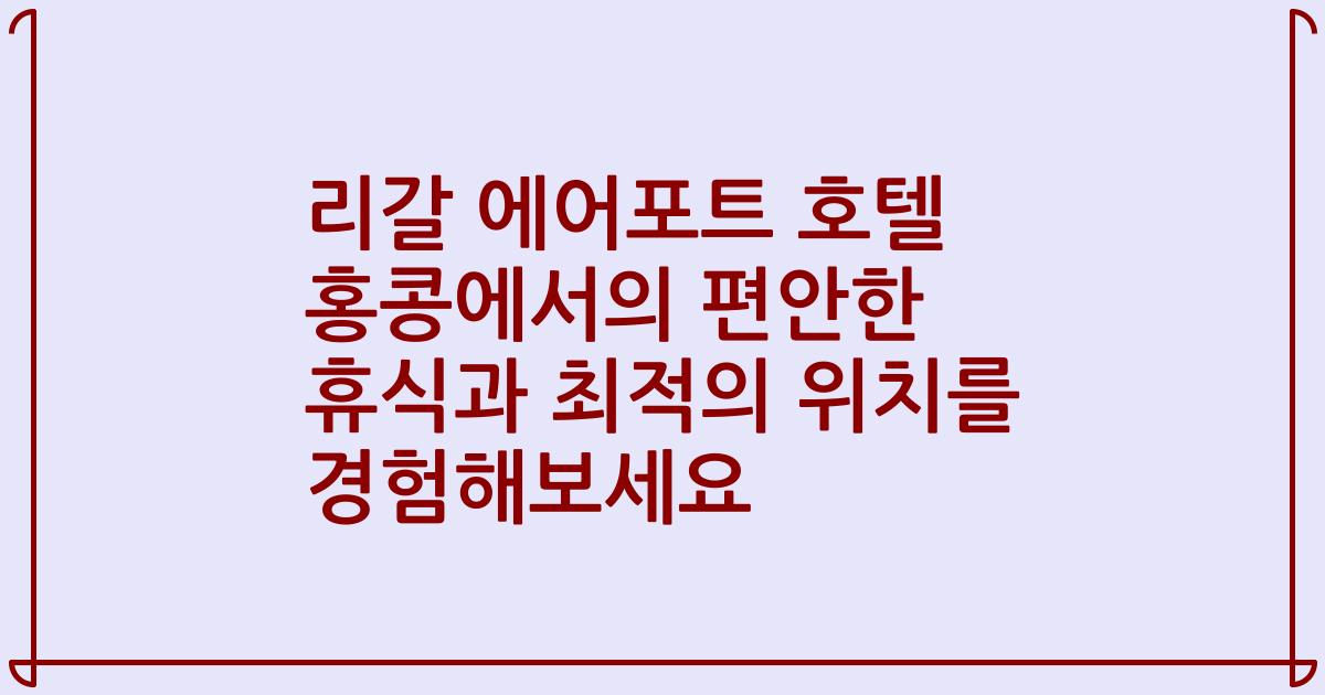 리갈 에어포트 호텔 홍콩에서의 편안한 휴식과 최적의 위치를 경험해보세요