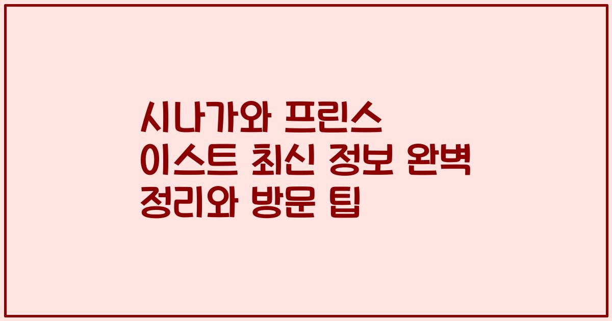 시나가와 프린스 이스트 최신 정보 완벽 정리와 방문 팁