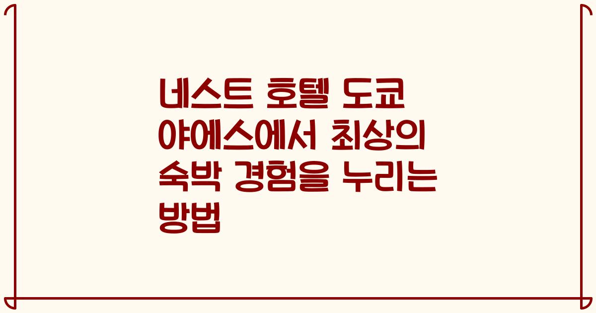 네스트 호텔 도쿄 야에스에서 최상의 숙박 경험을 누리는 방법