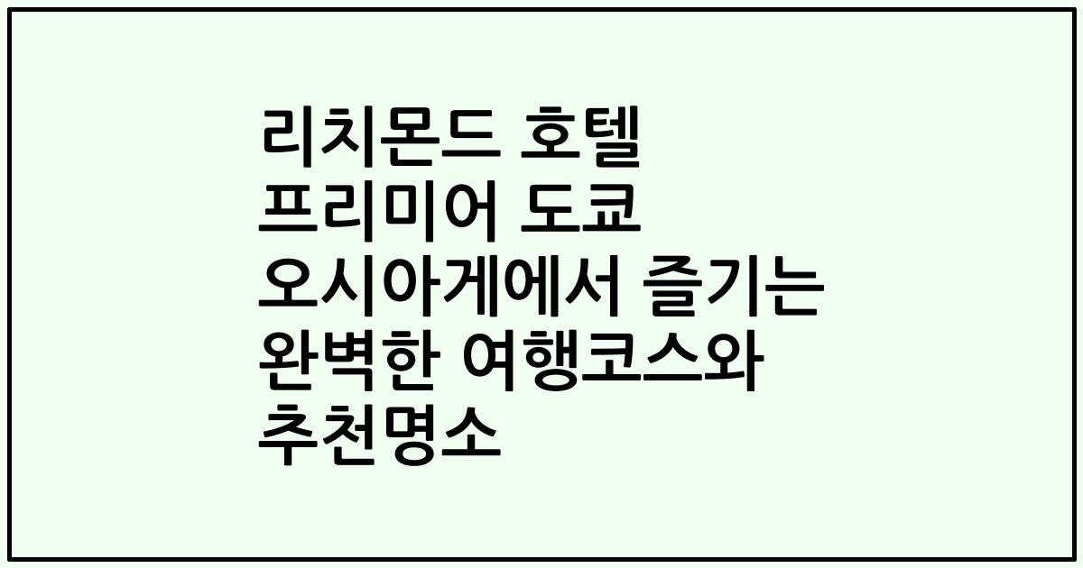 리치몬드 호텔 프리미어 도쿄 오시아게에서 즐기는 완벽한 여행코스와 추천명소