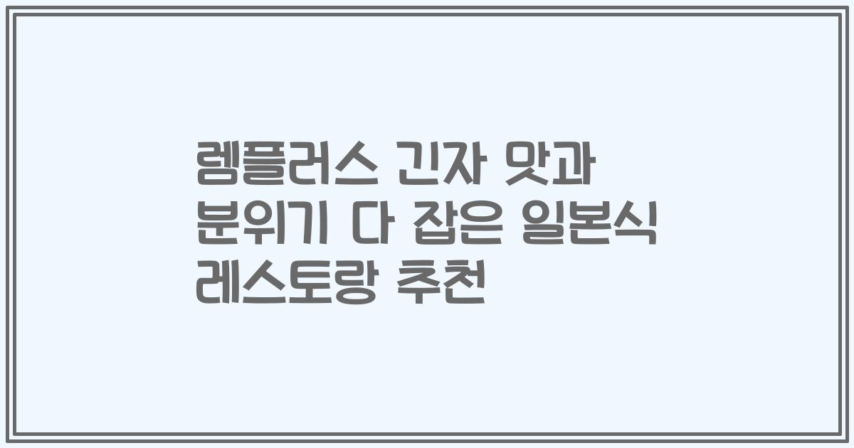 렘플러스 긴자 맛과 분위기 다 잡은 일본식 레스토랑 추천