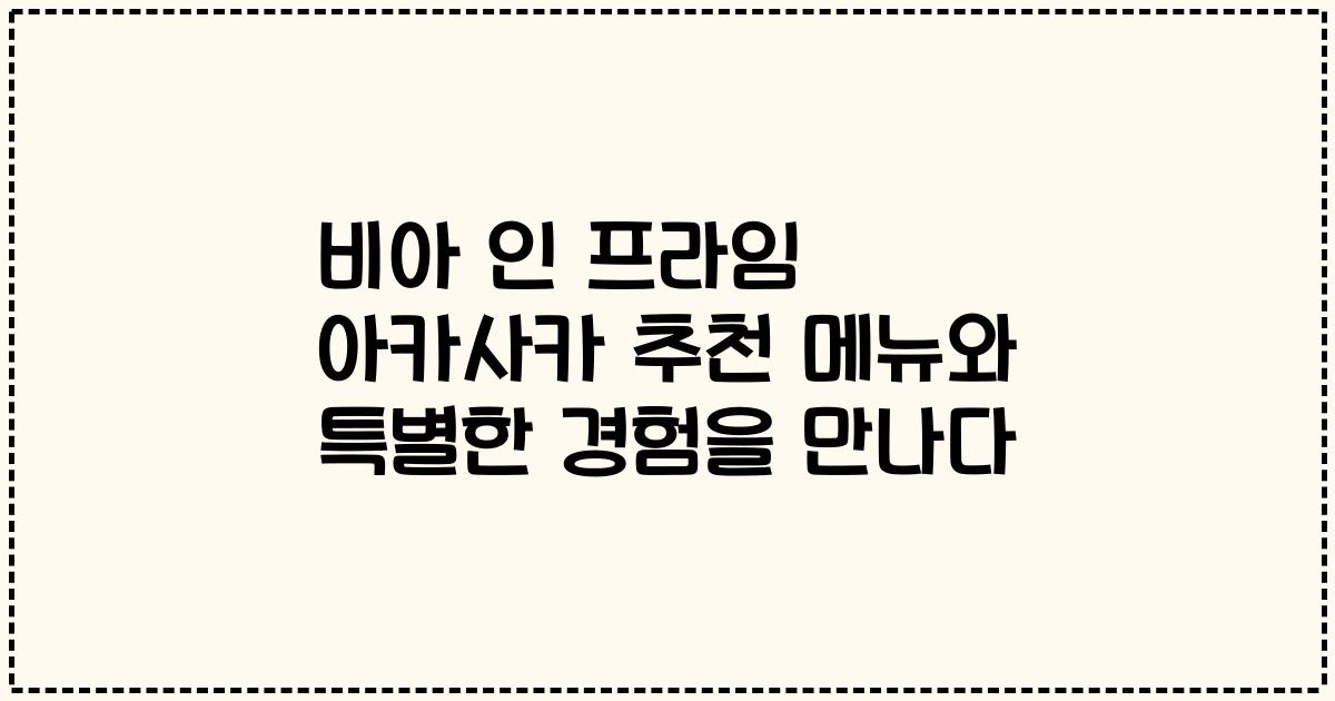 비아 인 프라임 아카사카 추천 메뉴와 특별한 경험을 만나다