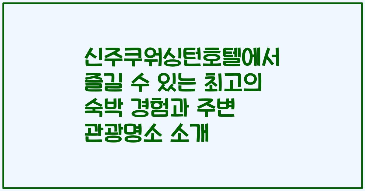 신주쿠워싱턴호텔에서 즐길 수 있는 최고의 숙박 경험과 주변 관광명소 소개