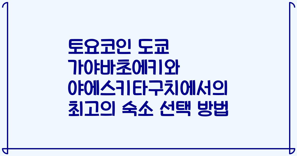 토요코인 도쿄 가야바초에키와 야에스키타구치에서의 최고의 숙소 선택 방법