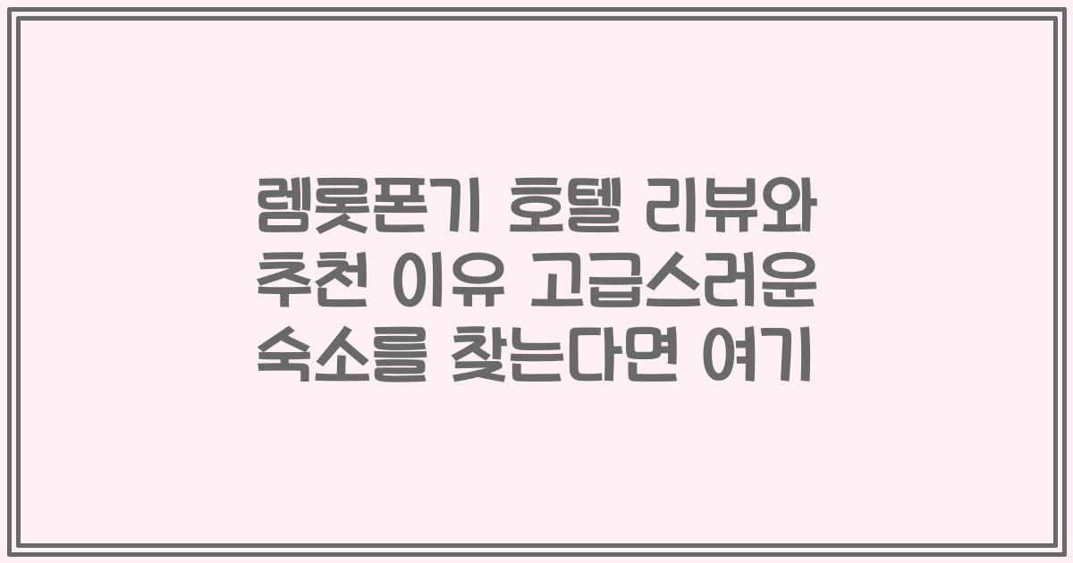 렘롯폰기 호텔 리뷰와 추천 이유 고급스러운 숙소를 찾는다면 여기