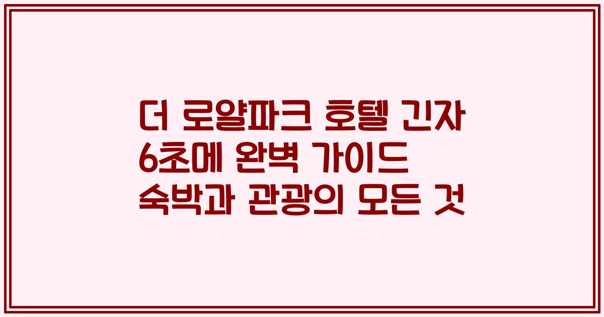 더 로얄파크 호텔 긴자 6초메 완벽 가이드 숙박과 관광의 모든 것