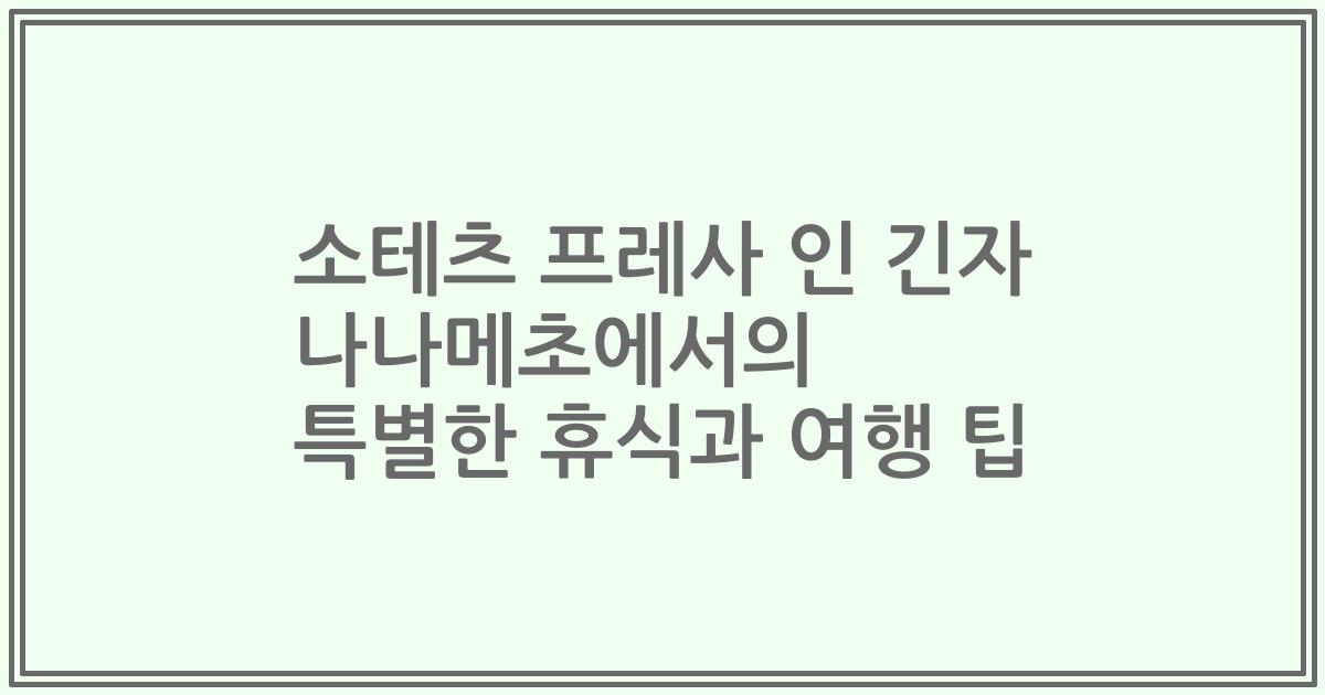 소테츠 프레사 인 긴자 나나메초에서의 특별한 휴식과 여행 팁