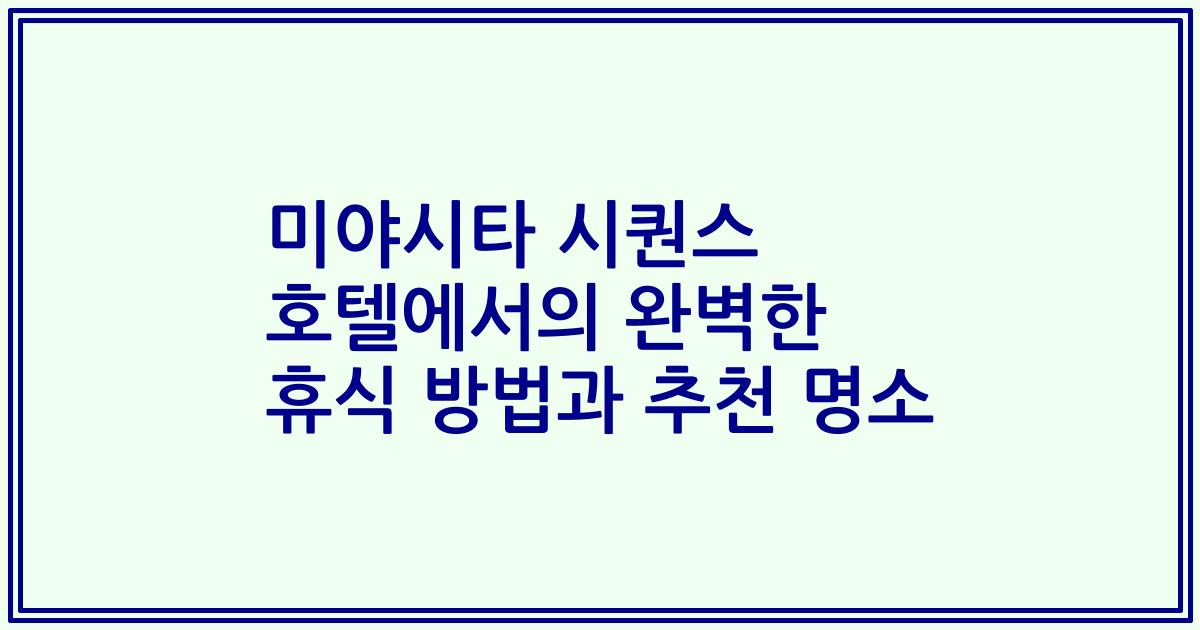 미야시타 시퀀스 호텔에서의 완벽한 휴식 방법과 추천 명소