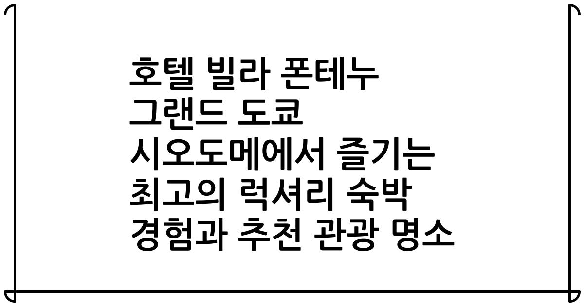 호텔 빌라 폰테누 그랜드 도쿄 시오도메에서 즐기는 최고의 럭셔리 숙박 경험과 추천 관광 명소