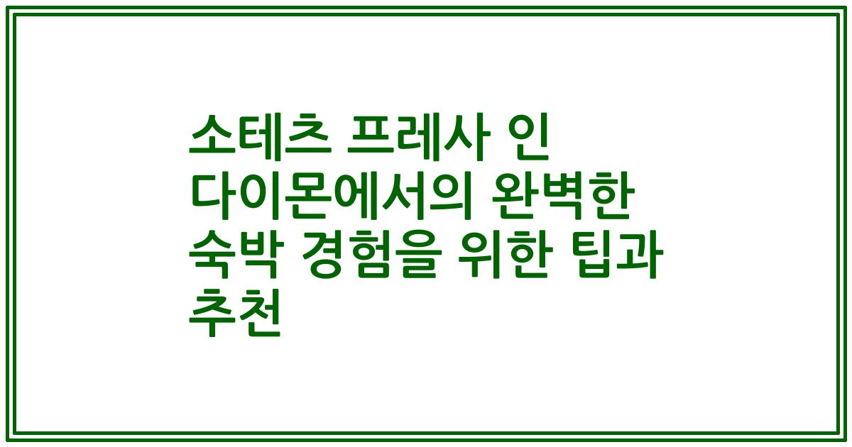 소테츠 프레사 인 다이몬에서의 완벽한 숙박 경험을 위한 팁과 추천