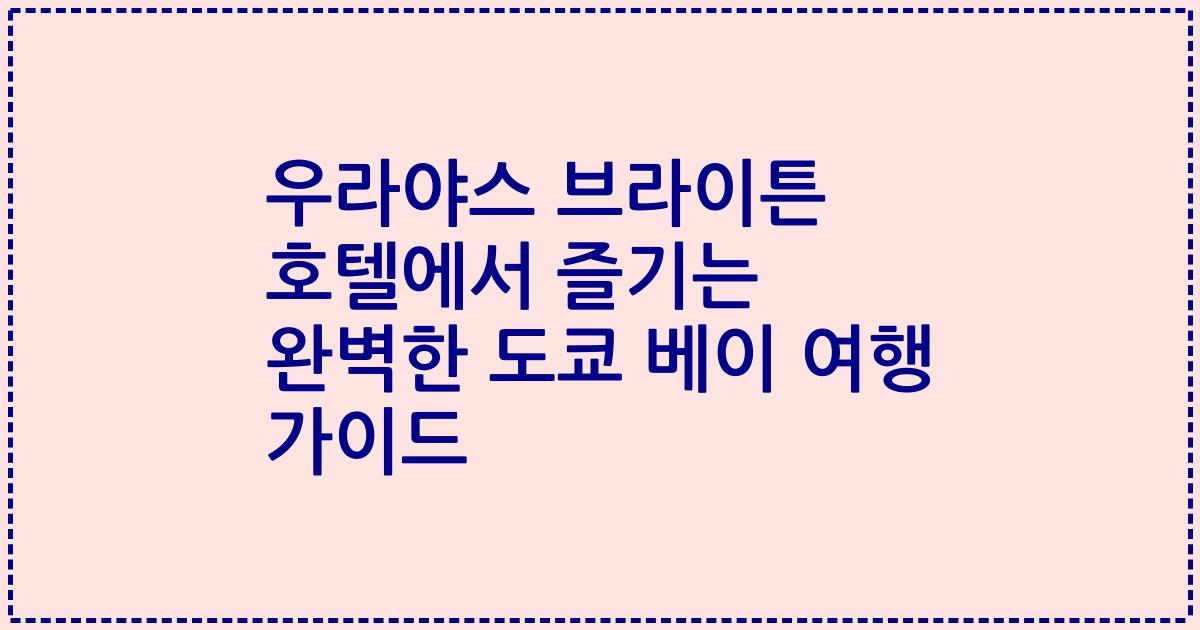 우라야스 브라이튼 호텔에서 즐기는 완벽한 도쿄 베이 여행 가이드