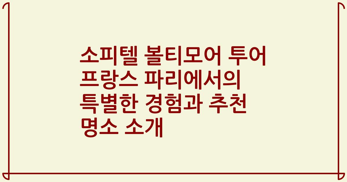소피텔 볼티모어 투어 프랑스 파리에서의 특별한 경험과 추천 명소 소개