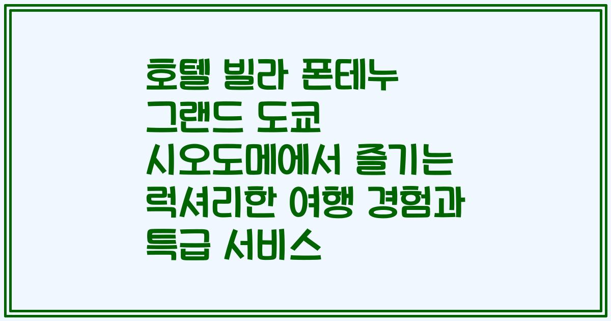 호텔 빌라 폰테누 그랜드 도쿄 시오도메에서 즐기는 럭셔리한 여행 경험과 특급 서비스