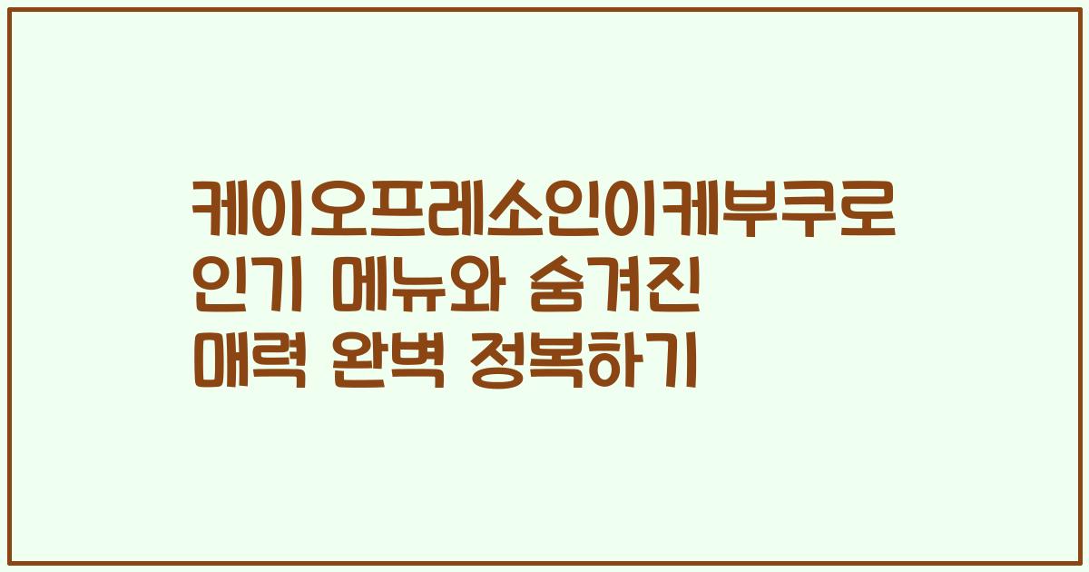 케이오프레소인이케부쿠로 인기 메뉴와 숨겨진 매력 완벽 정복하기