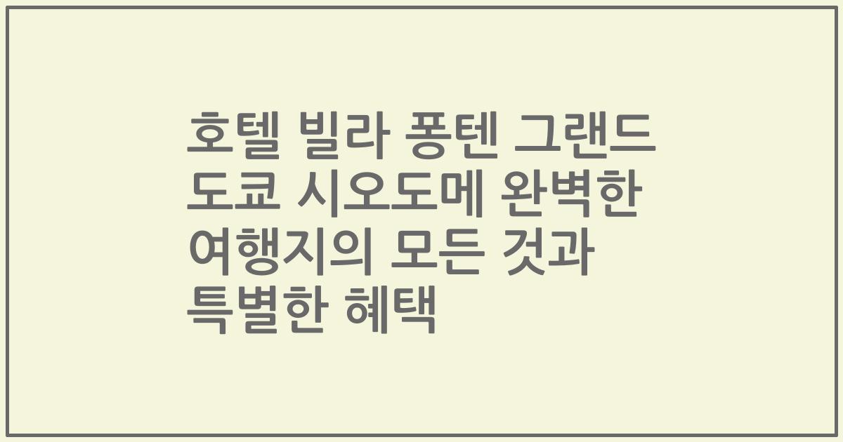 호텔 빌라 퐁텐 그랜드 도쿄 시오도메 완벽한 여행지의 모든 것과 특별한 혜택