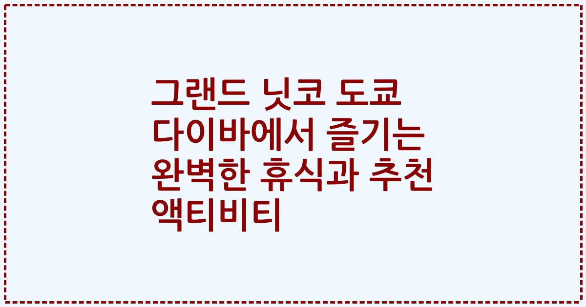 그랜드 닛코 도쿄 다이바에서 즐기는 완벽한 휴식과 추천 액티비티