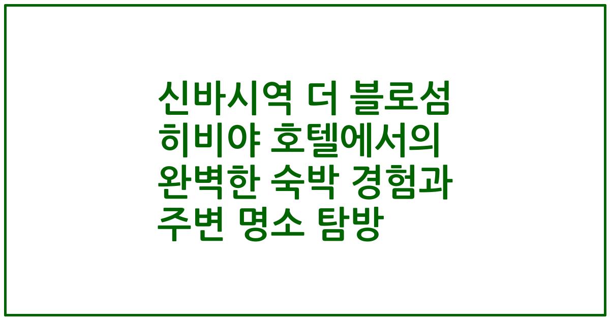 신바시역 더 블로섬 히비야 호텔에서의 완벽한 숙박 경험과 주변 명소 탐방