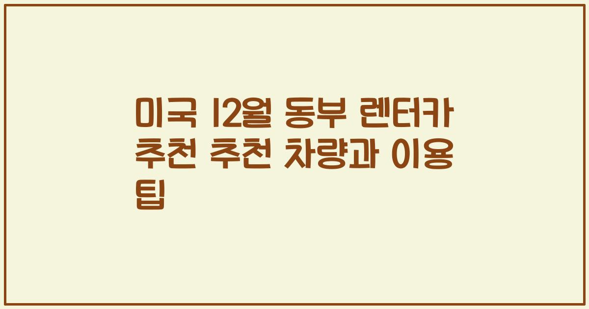 미국 12월 동부 렌터카 추천 추천 차량과 이용 팁