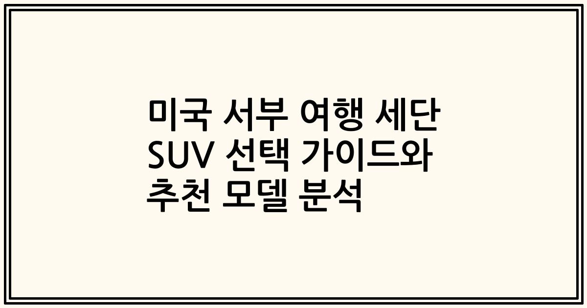 미국 서부 여행 세단 SUV 선택 가이드와 추천 모델 분석