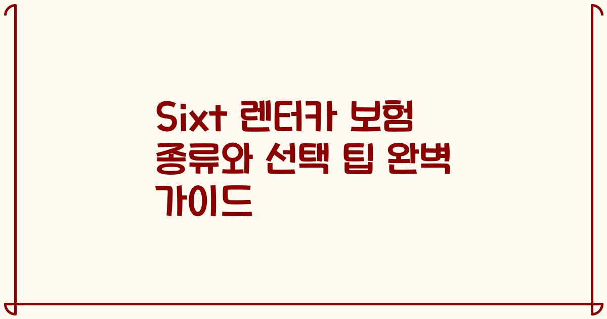 Sixt 렌터카 보험 종류와 선택 팁 완벽 가이드
