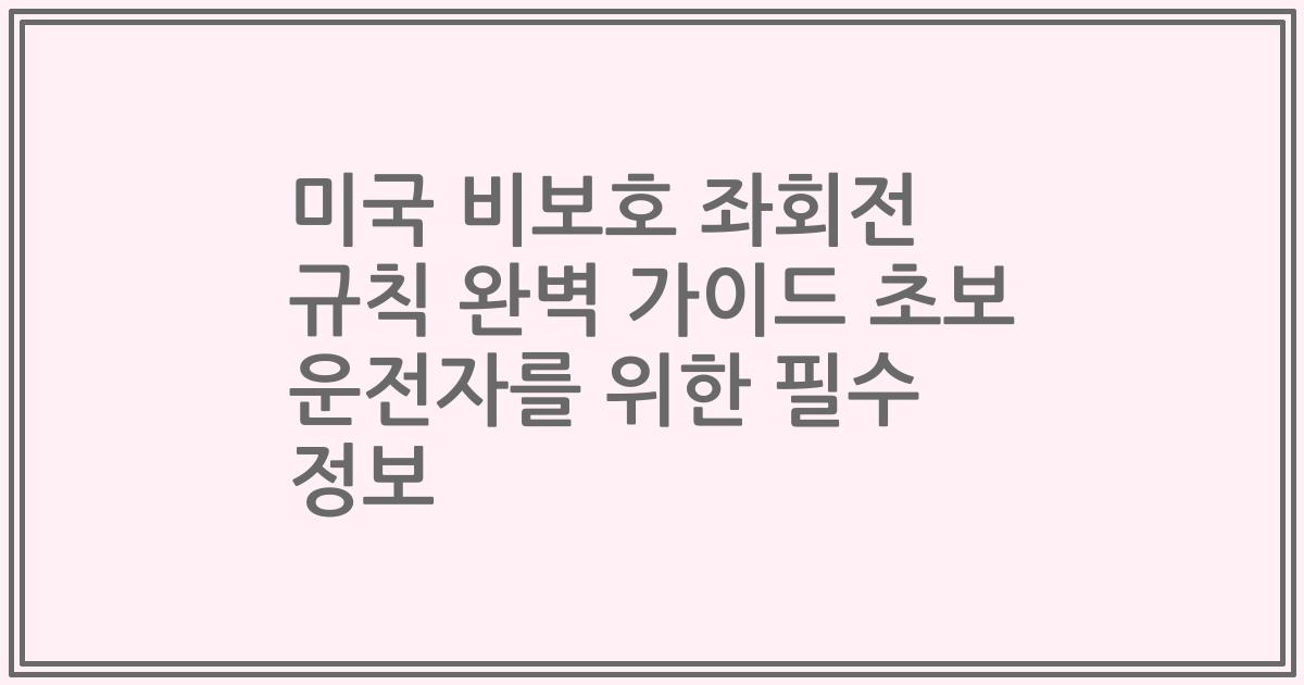 미국 비보호 좌회전 규칙 완벽 가이드 초보 운전자를 위한 필수 정보