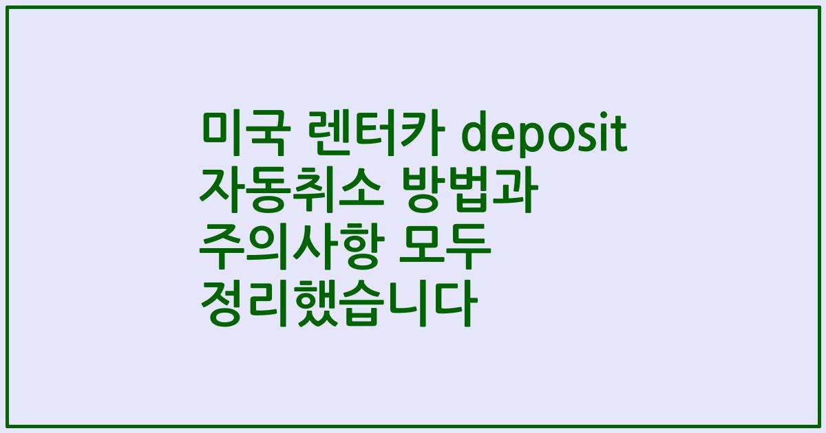 미국 렌터카 deposit 자동취소 방법과 주의사항 모두 정리했습니다