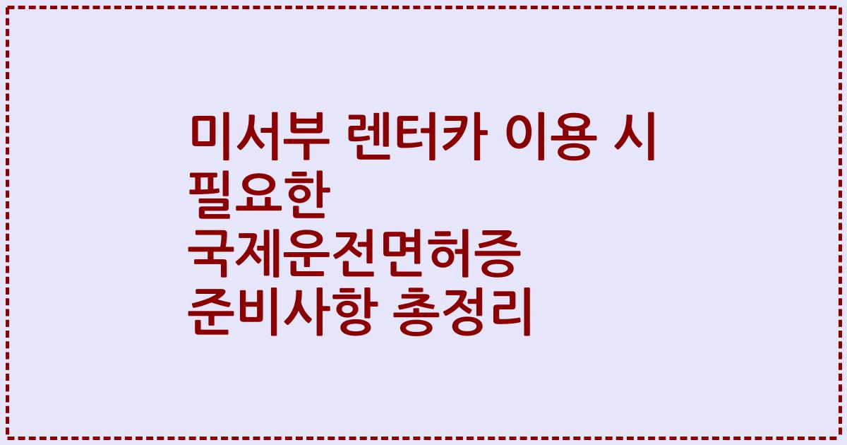 미서부 렌터카 이용 시 필요한 국제운전면허증 준비사항 총정리