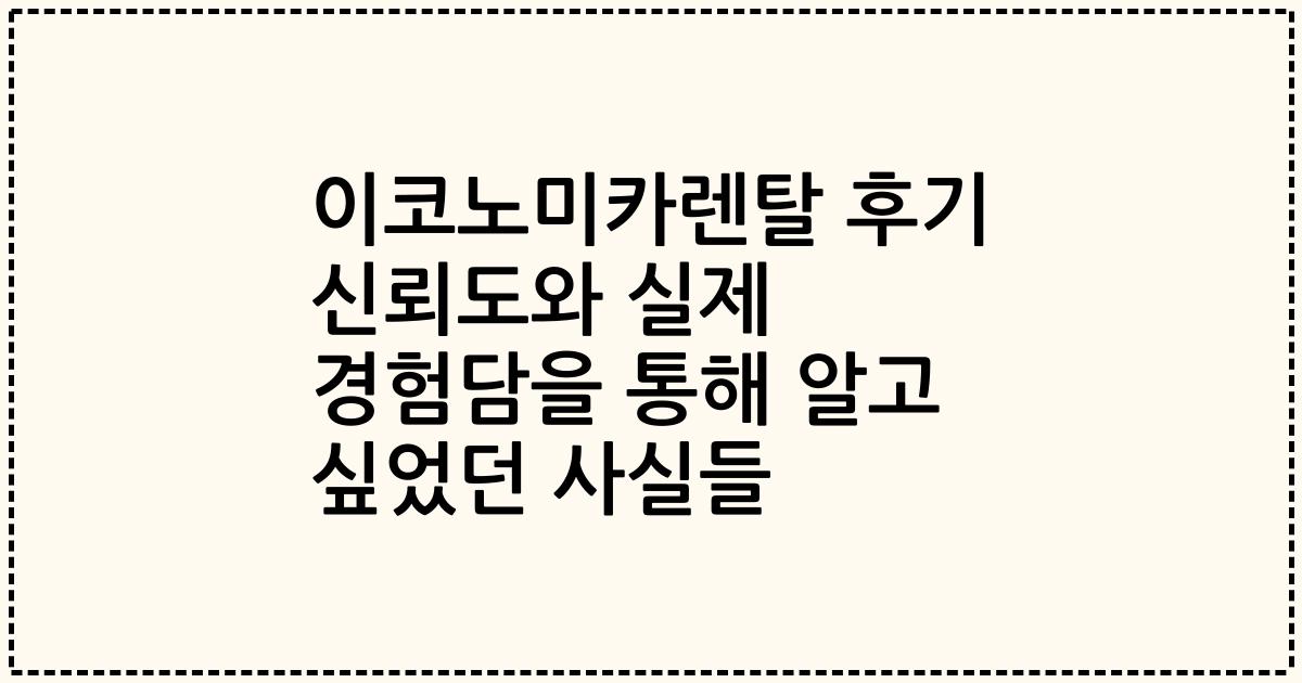 이코노미카렌탈 후기 신뢰도와 실제 경험담을 통해 알고 싶었던 사실들