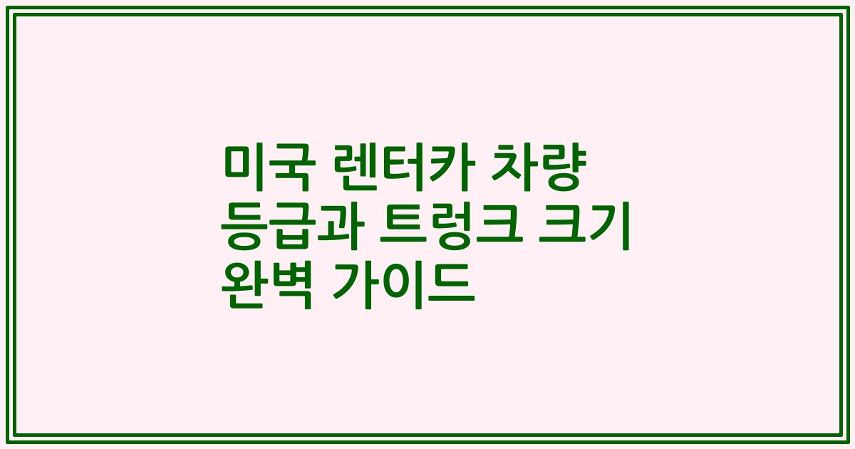 미국 렌터카 차량 등급과 트렁크 크기 완벽 가이드