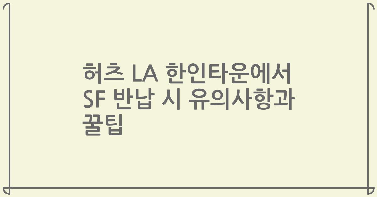 허츠 LA 한인타운에서 SF 반납 시 유의사항과 꿀팁