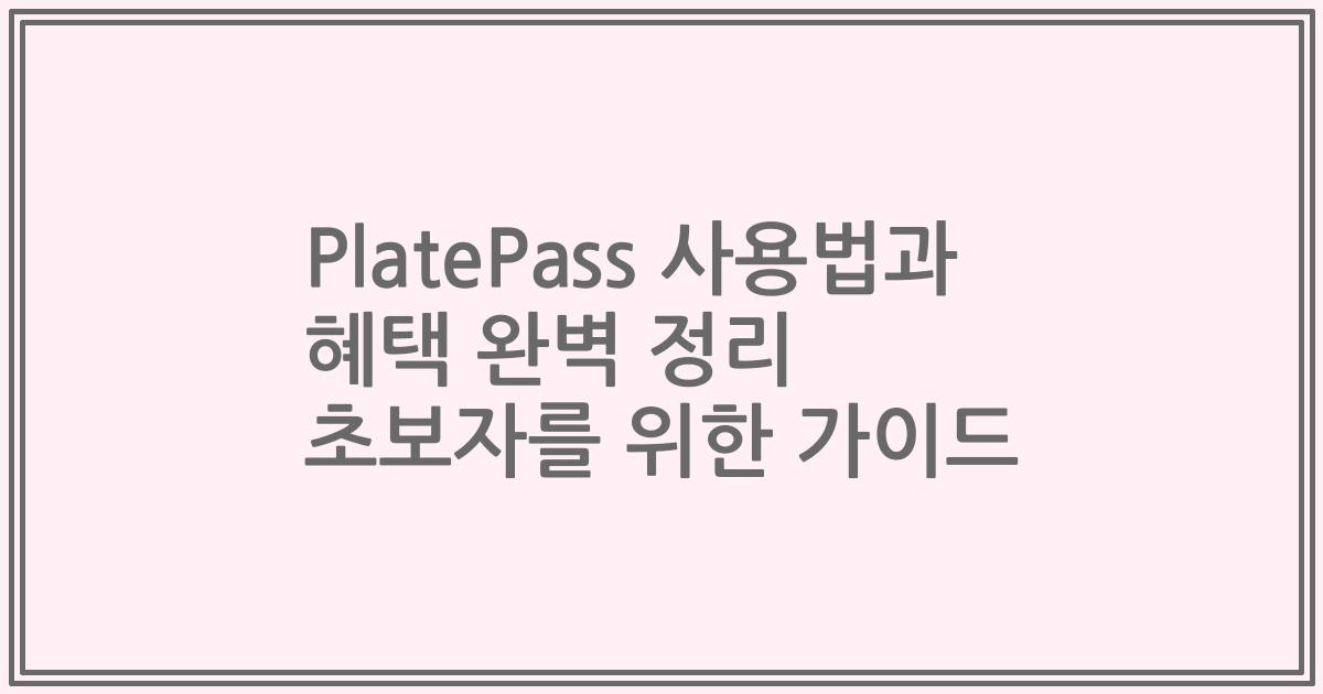 PlatePass 사용법과 혜택 완벽 정리 초보자를 위한 가이드
