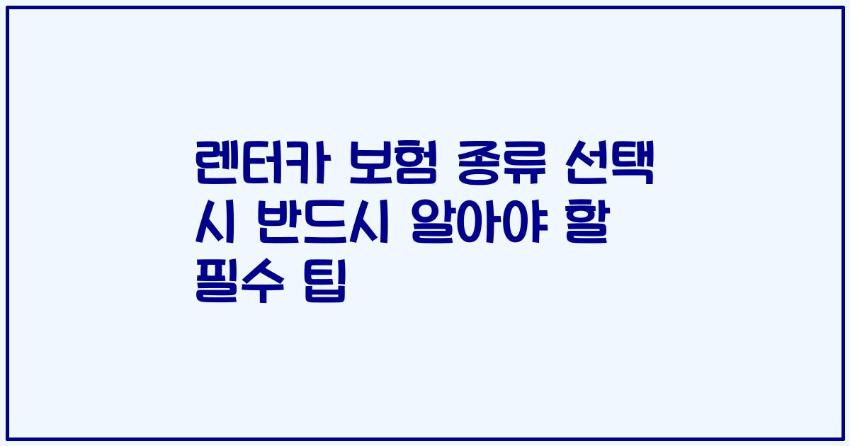 렌터카 보험 종류 선택 시 반드시 알아야 할 필수 팁