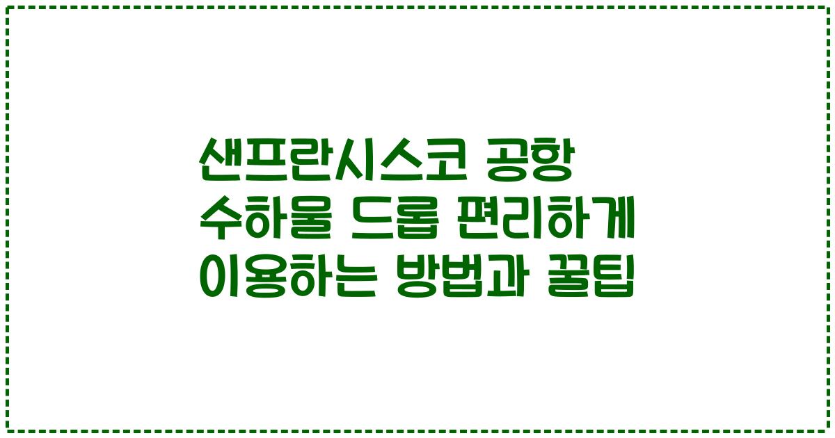 샌프란시스코 공항 수하물 드롭 편리하게 이용하는 방법과 꿀팁