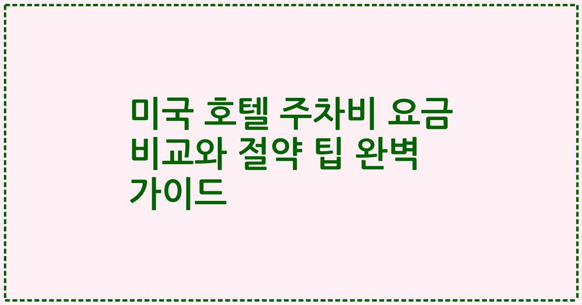 미국 호텔 주차비 요금 비교와 절약 팁 완벽 가이드