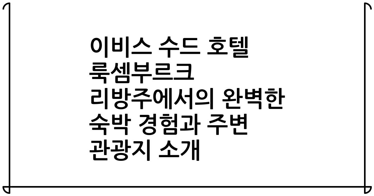 이비스 수드 호텔 룩셈부르크 리방주에서의 완벽한 숙박 경험과 주변 관광지 소개