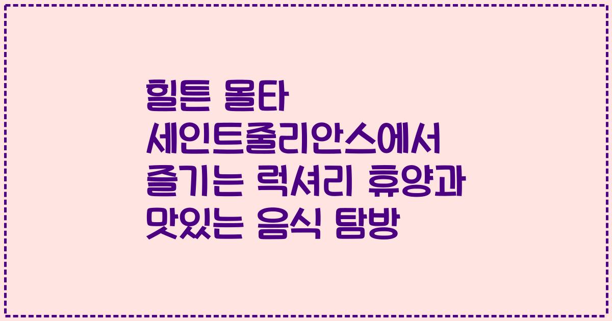 힐튼 몰타 세인트줄리안스에서 즐기는 럭셔리 휴양과 맛있는 음식 탐방