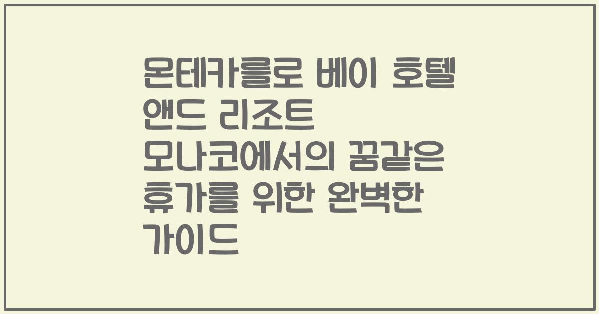 몬테카를로 베이 호텔 앤드 리조트 모나코에서의 꿈같은 휴가를 위한 완벽한 가이드