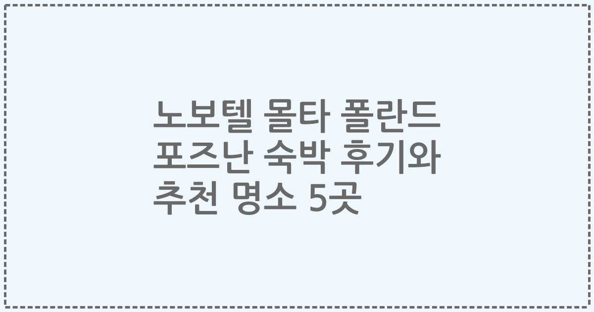 노보텔 몰타 폴란드 포즈난 숙박 후기와 추천 명소 5곳