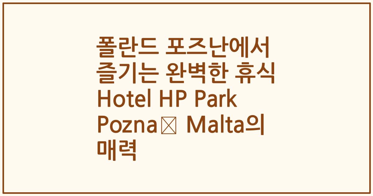 폴란드 포즈난에서 즐기는 완벽한 휴식 Hotel HP Park Poznań Malta의 매력