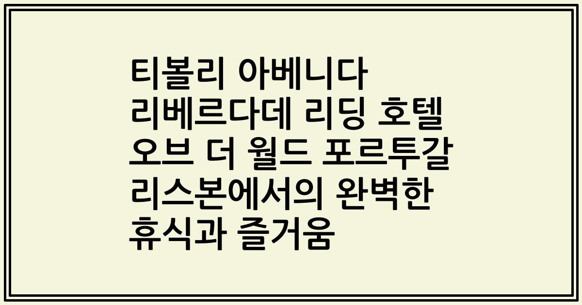 티볼리 아베니다 리베르다데 리딩 호텔 오브 더 월드 포르투갈 리스본에서의 완벽한 휴식과 즐거움
