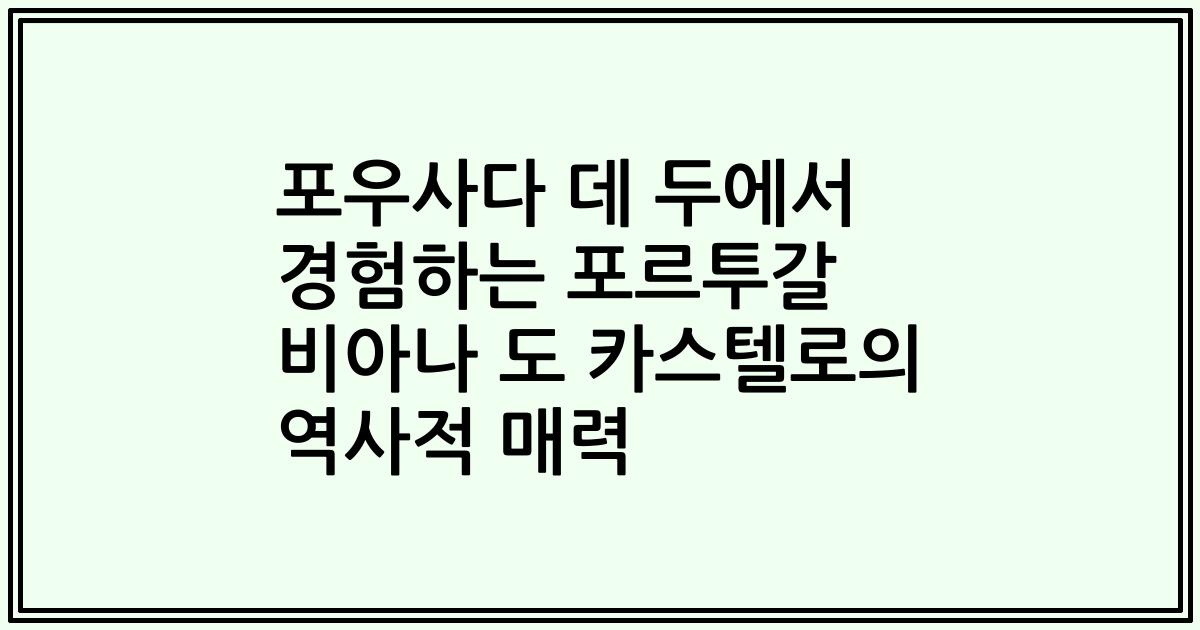 포우사다 데 두에서 경험하는 포르투갈 비아나 도 카스텔로의 역사적 매력