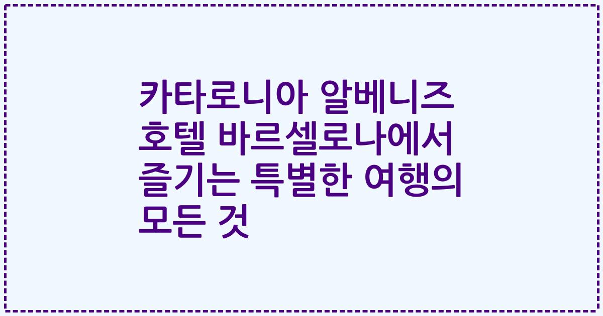 카타로니아 알베니즈 호텔 바르셀로나에서 즐기는 특별한 여행의 모든 것