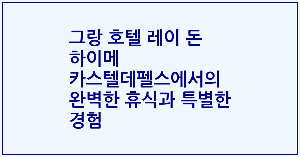 그랑 호텔 레이 돈 하이메 카스텔데펠스에서의 완벽한 휴식과 특별한 경험