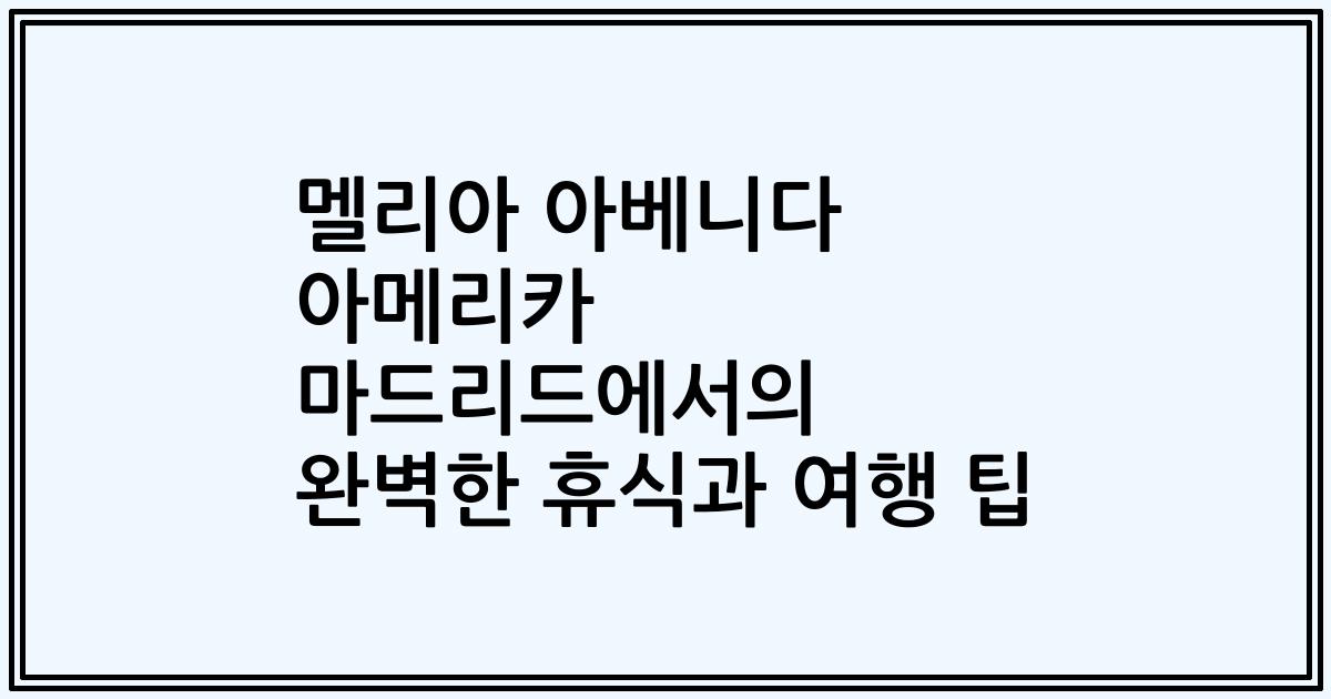 멜리아 아베니다 아메리카 마드리드에서의 완벽한 휴식과 여행 팁