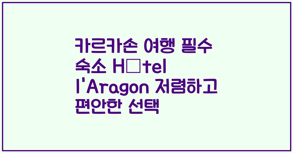 카르카손 여행 필수 숙소 Hôtel l'Aragon 저렴하고 편안한 선택